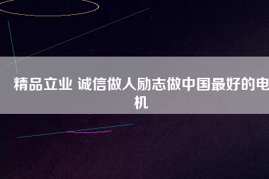 精品立業(yè) 誠(chéng)信做人勵(lì)志做中國(guó)最好的電機(jī)
          