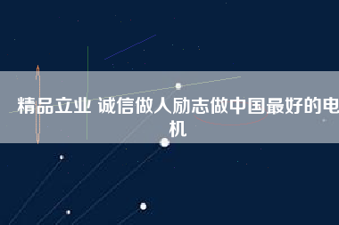 精品立業(yè) 誠(chéng)信做人勵(lì)志做中國(guó)最好的電機(jī)
          